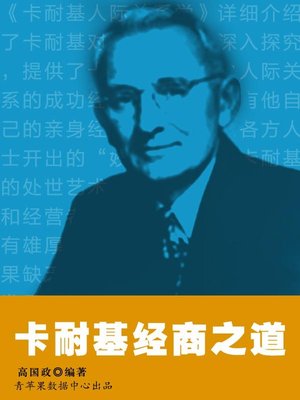 cover image of 卡耐基经商之道